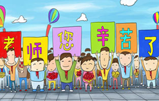 9月1日開學了，學生興高采烈地進入教室跟著辛勤的園丁們學習知識。接著而來的是老師們也迎來了自己的節日——教師節。讓榴莲直播APP下载全體起立，再喊一聲：老師，您好！您辛苦了！
