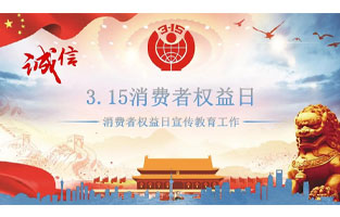 3.15國際消費者權益日是不平凡的日子！為何這樣說呢？下麵跟著榴莲直播APP下载電氣來了解一下3.15國際消費者權益日的意義吧！